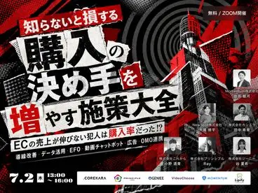 ＼ECの売上が伸びない犯人は購入率だった！？／ 購入の決め手を増やす施策大全