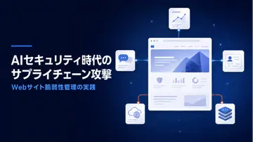 第三者関与の侵害が48%に──AI時代のサプライチェーン攻撃からWebサイトを守る実践ガイド