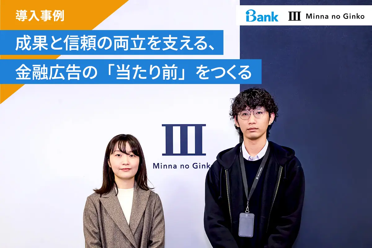 【インタビュー：iBankマーケティング株式会社様】成果と信頼の両立を支える、金融広告の「当たり前」をつくる取り組み
