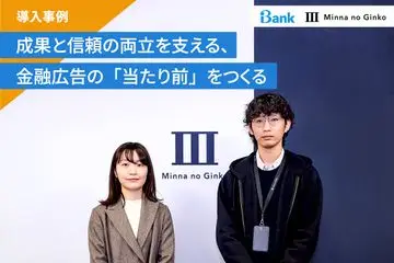 【インタビュー：iBankマーケティング株式会社様】成果と信頼の両立を支える、金融広告の「当たり前」をつくる取り組み