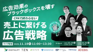 セミナー「広告効果のブラックボックスを壊す　CPAで終わらない、売上に繋げる広告戦略」にMomentum参加決定！！
