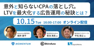 【10/15(火)開催】意外と知らないCPAの落とし穴。LTVを最大化する広告運用の秘訣とは？
